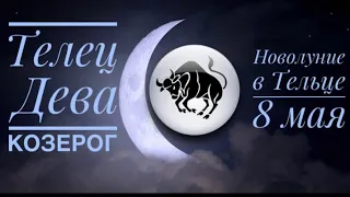 Телец ♉️ Дева ♍️ Козерог ♑️ Таро расклад на Новолуние 🌙 8 мая 2024 года