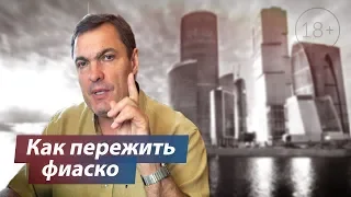 Как пережить фиаско