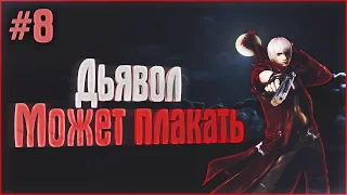 Прохождение Devil May Cry 3 - Миссия 8 и босс Левиафан