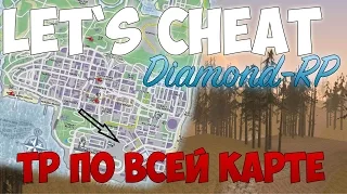 Let`s cheat Diamond-RP (GTA SAMP) #187 - Телепорт по всей карте без кика на Даймонд-РП!