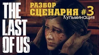 The Last Of Us - [РАЗБОР СЦЕНАРИЯ] #3