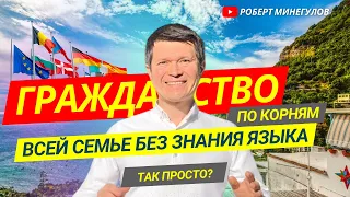 ✅ Эти страны дают ГРАЖДАНСТВО по корням😱 Куда можно переехать всей семьей без знания языка?