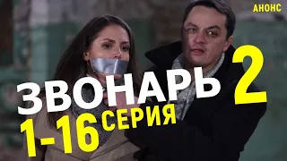 ЗВОНАРЬ 2 СЕЗОН 1-16 СЕРИЯ (детектив) АНОНС СЕРИАЛА ОБЗОР