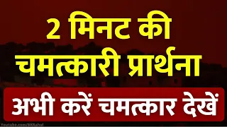 2 मिनट की चमत्कारी प्रार्थना 🙏 l 2 Minutes Magic Prayer to Universe 🥰 l Law of Attraction