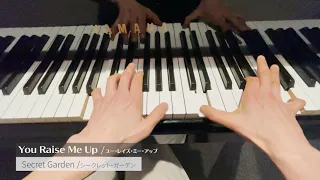 【1分ピアノアレンジ】ユー・レイズ・ミー・アップ/シークレット・ガーデン　You Raise Me Up/ Secret Garden