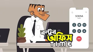 বল্টুর office time | Jokes | Bangla Funny Comedy Cartoon 2022 | Boltu vs Girlfriend