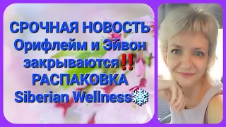 🔥👀СРОЧНАЯ НОВОСТЬ‼️ ОРИФЛЕЙМ И ЭЙВОН ЗАКРЫВАЮТСЯ‼️😱РАСПАКОВКА СИБИРСКОЕ ЗДОРОВЬЕ🎁