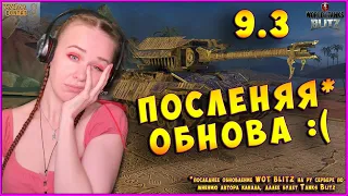 ОБНОВЛЕНИЕ 9.3 ЖДЕМ И ОБКАТЫВАЕМ  WOT BLITZ