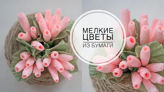 Flowers-berries made of paper and a bouquet / Цветочки-ягодки из бумаги и букет /  DIY Tsvoric