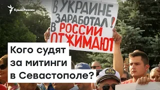 Протестный Севастополь. Кого судят за митинги? | Радио Крым.Реалии