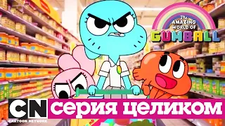 Удивительный мир Гамбола | ПРЕДЕЛ + ИГРА (серия целиком) | Cartoon Network