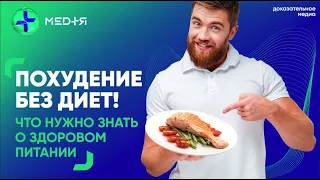 Похудение без диет! Что нужно знать о здоровом питании?