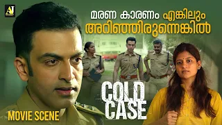 മരണ കാരണം എങ്കിലും അറിഞ്ഞിരുന്നെങ്കിൽ | Cold Case | Prithviraj Sukumaran | Malayalam Movie Scene