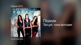 Подиум - Танцуй, пока молодая - Сборник /2013/