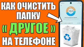 КАК Очистить папку ДРУГОЕ ➡️(Прочие) на Android? Как Освободить Много Памяти на Телефоне✅