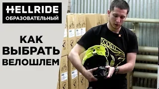 Как выбрать шлем для велосипеда