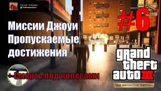 GTA III: The Definitive Edition (#6) - Миссии Джоуи Леоне и пропускаемые достижения