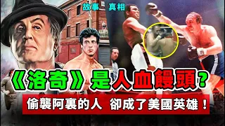 揭秘拳擊黑幕！拳王阿裏被擊打後腦200拳，偷襲的小人卻成了英雄？【真實事件】When Muhammad Ali Lost His Temper