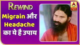 Baba Ramdev Yog Yatra : Migrain और Headache का ये है उपाय | Rewind