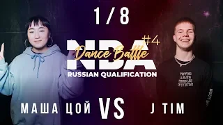 Маша Цой vs J Tim | 1/8 | NBA #4 RUSSIAN QUALIFICATION 2019