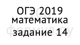 Задание 14. ОГЭ 2019. Математика