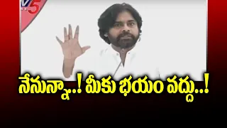 నేనున్నా..! మీకు భయం వద్దు..! | Pawan Kalyan Conveys His Support to Ippatam Villagers | TV5 News