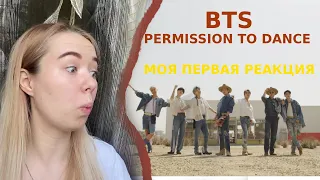 ЧЕСТНАЯ РЕАКЦИЯ BTS (방탄소년단) 'Permission to Dance' Official MV