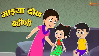 माझी दोन बहेनी | My Lovely Sisters | Marathi Goshti | मराठी गोष्टी | Marathi Stories | Moral Stories