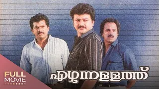 Ezhunnallathu Malayalam  Full Movie | - Jayaram, Mukesh, Siddique | എഴുന്നള്ളത്ത്