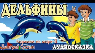 Сказки на ночь. Аудиосказка  Коржики на море-8. Дельфины Дмитрий Суслин. Аудиосказки для всех
