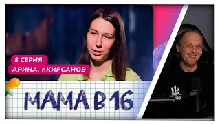 ЗУБАРЕВ СМОТРИТ МАМА в 16 ( 1 СЕЗОН 8 СЕРИЯ ) | НАРЕЗКА ЗУБАРЕВА