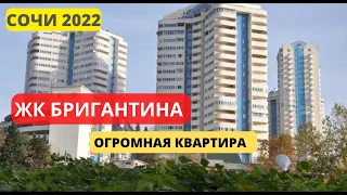 ЖК БРИГАНТИНА СОЧИ. Очень большая квартира