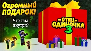 Нам подарили 10-метровый ПОДАРОК! Что внутри? #ОтецОДИНОЧКА | Новогодний сюрприз