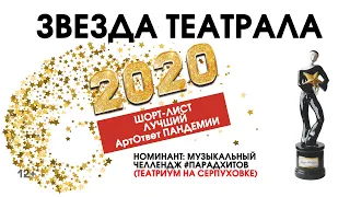 «Звезда Театрала»-2020: #ПарадХитов (Театриум на Серпуховке)