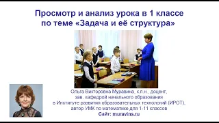 ПРОСМОТР И АНАЛИЗ УРОКА В 1 КЛАССЕ ПО ТЕМЕ "ЗАДАЧА  И ЕЕ СТРУКТУРА"