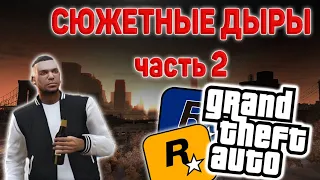 СЮЖЕТНЫЕ ДЫРЫ И НЕЛОГИЧНОСТЬ СЮЖЕТА В ИГРАХ СЕРИИ GTA ЧАСТЬ 2