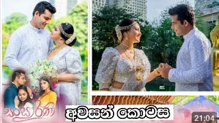 අවසන් කොටස Sansarini - සංසාරිණී | Episode 309 | 2024-05-19 | Hiru TV