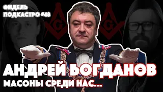 АНДРЕЙ БОГДАНОВ - Масонство, Как стать масоном, кто масон, Храм масонов | ФидельПодкастро #48