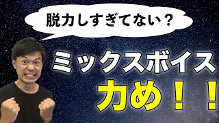 【超重要】ミックスボイスを出すために必要な3つの力み！力を抜くだけじゃ高音は出ない！