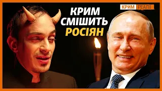 Жарти про «віджали Крим»: КВН, «Наші без раші», Павло Воля, та «Прожекторперисхилтон» | Крим.Реалії