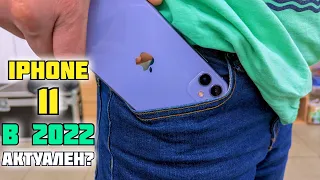 Зачем взял IPhone 11 в 2022 | Почему это самый оптимальный выбор?