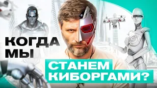 Как скоро мы станем киборгами?