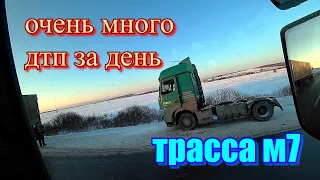 Дальнобой и много ДТП на трассе М7, сильный гололёд. Владимир, Нижний Новгород, Чебоксары, Казань.