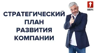 СТРАТЕГИЧЕСКИЙ ПЛАН РАЗВИТИЯ КОМПАНИИ