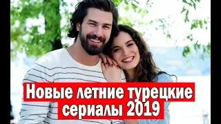 Новые летние турецкие сериалы 2019