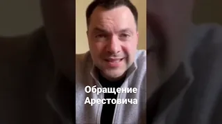 Обращение Арестовича