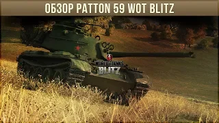 ОБЗОР PATTON 59 WOT BLITZ ПО ПЕРВОМУ ВПЕЧАТЛЕНИЮ