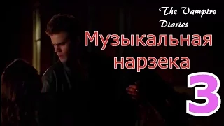 Дневники вампира II Музыкальная нарезка 3