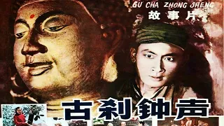 1080P高清修复《古刹钟声》1958年 经典剿匪电影（主演: 庞学勤 / 田烈 / 李希达 / 陈克然）