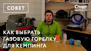 Как выбрать газовую горелку для кемпинга